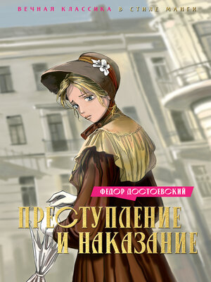 cover image of Преступление и наказание